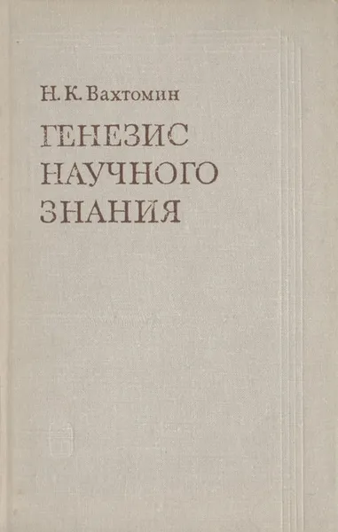 Обложка книги Генезис научного знания, Вахтомин Николай Кононович