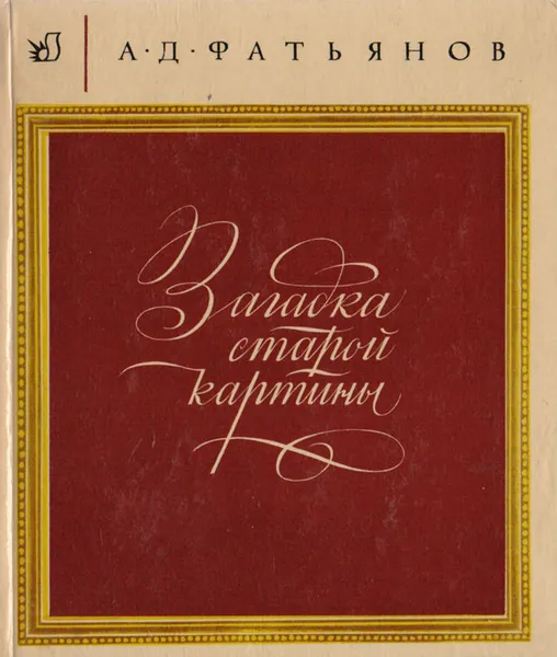 Обложка книги Загадка старой картины, А. Д. Фатьянов