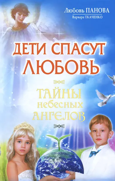 Обложка книги Дети спасут любовь. Тайны небесных Ангелов, Любовь Панова, Варвара Ткаченко
