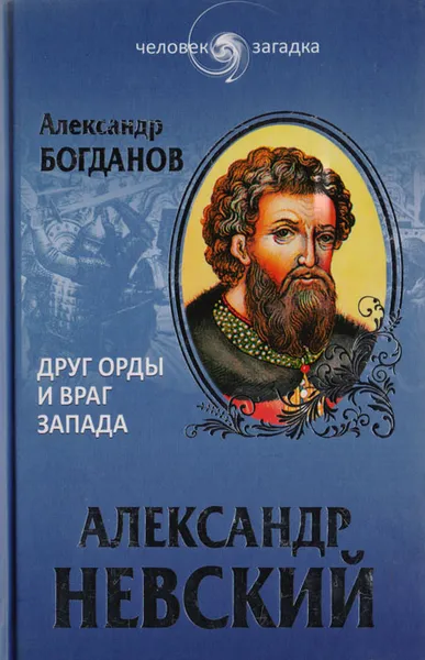 Обложка книги Александр Невский. Друг Орды и враг Запада, Александр Богданов