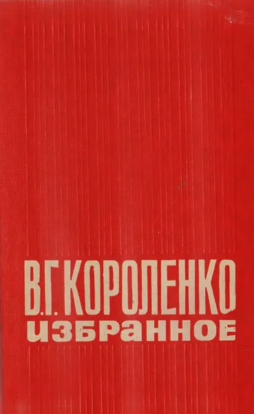 Обложка книги В. Г. Короленко избранное, В. Г. Короленко