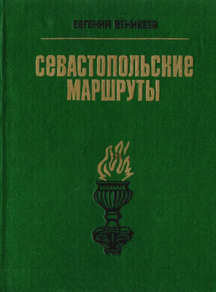 Обложка книги Севастопольские маршруты. Путеводитель, Веникеев Евгений Витальевич