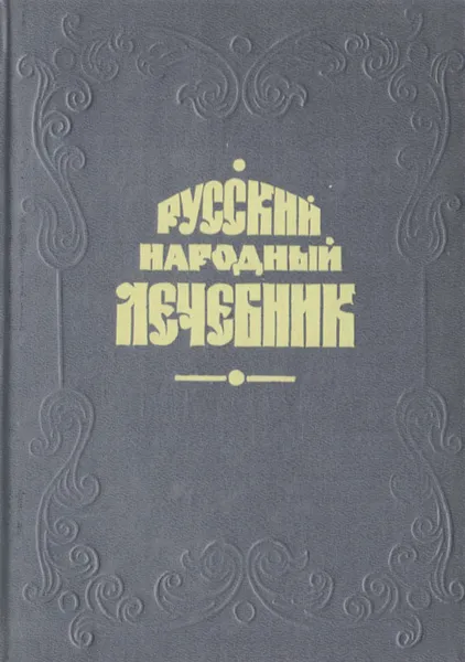 Обложка книги Русский народный лечебник, Павел Куреннов