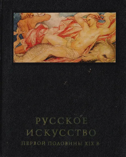 Обложка книги Русское искусство первой половины XIX века, М. Ракова