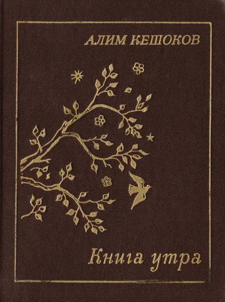 Обложка книги Книга утра, Алим Кешоков