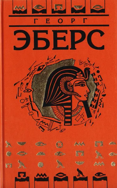 Обложка книги Георг Эберс. Собрание сочинений в 9 томах. Том 3. Дочь фараона, Георг Эберс