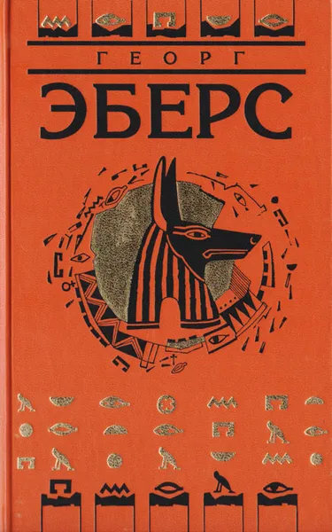 Обложка книги Георг Эберс. Собрание сочинений в 9 томах. Том 4. Сестры. Клеопатра, Эберс Георг Мориц