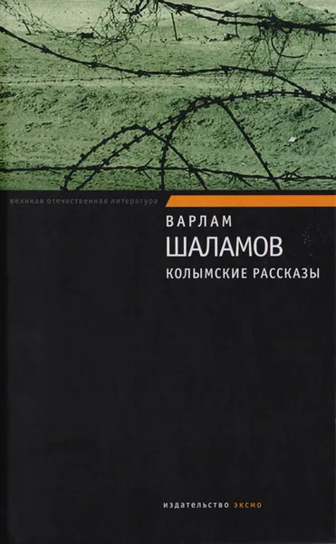 Обложка книги Колымские рассказы, Шаламов Варлам Тихонович