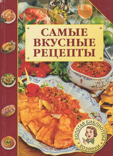 Обложка книги Самые вкусные рецепты, М. И. Петрова