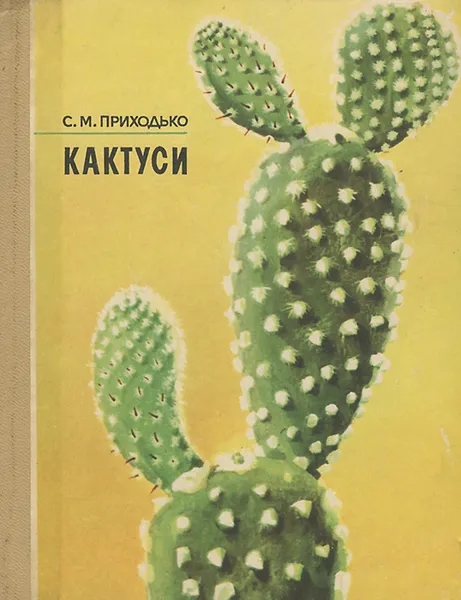 Обложка книги Кактуси, С. М. Приходько