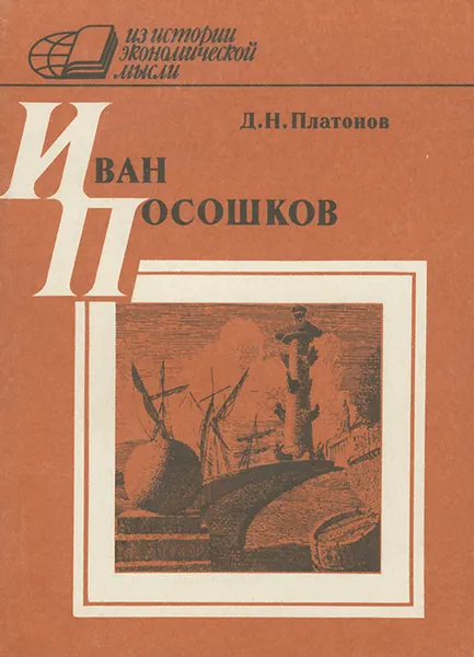 Обложка книги Иван Посошков, Д. Н. Платонов