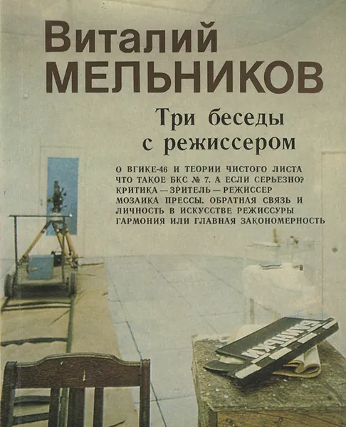 Обложка книги Три беседы с режиссером, Виталий Мельников