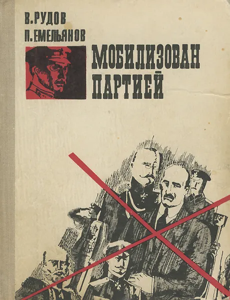 Обложка книги Мобилизован партией, Рудов Вениамин Семенович, Емельянов Прокопий Игнатьевич