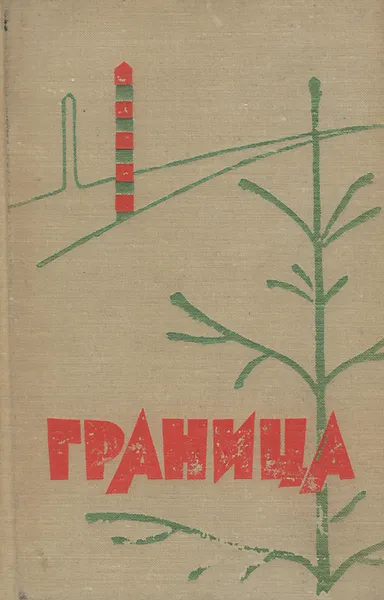 Обложка книги Граница, Александр Розен,Юрий Герман,С. Сидоров,Всеволод Азаров