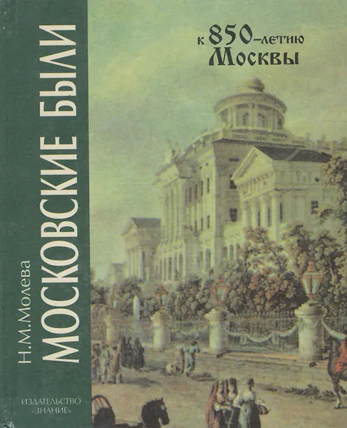 Обложка книги Московские были, Н. М. Молева