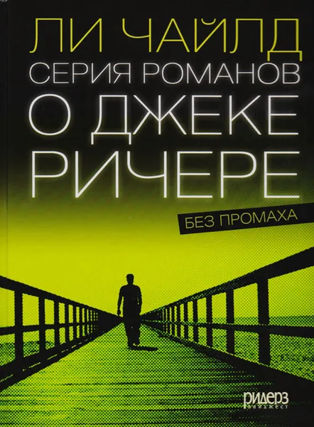 Обложка книги Серия романов о Джеке Ричере, Ли Чайлд