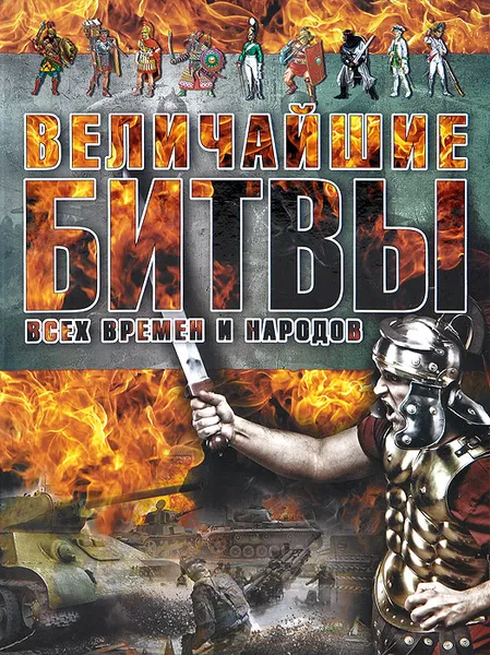 Обложка книги Величайшие битвы всех времен и народов, Анна Спектор