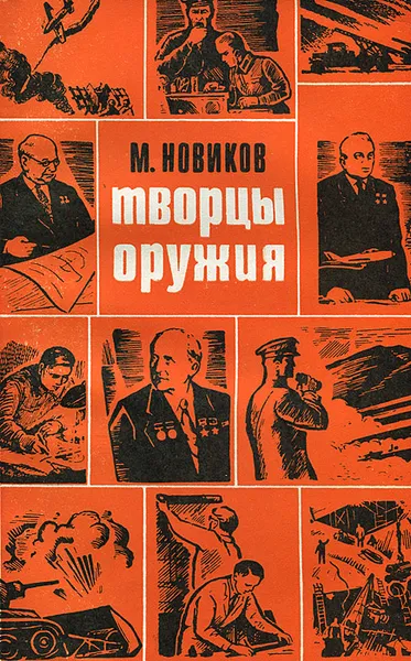 Обложка книги Творцы оружия, М. Новиков