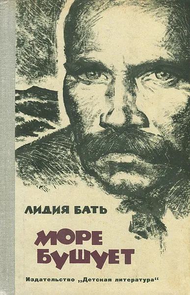 Обложка книги Море бушует, Лидия Бать