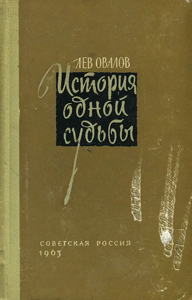 Обложка книги История одной судьбы, Лев Овалов
