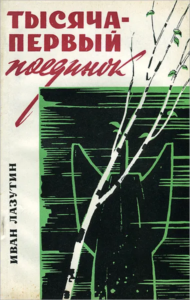 Обложка книги Тысяча первый поединок, Лазутин Иван Георгиевич