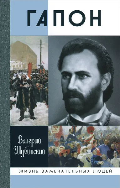 Обложка книги Гапон, Валерий Шубинский