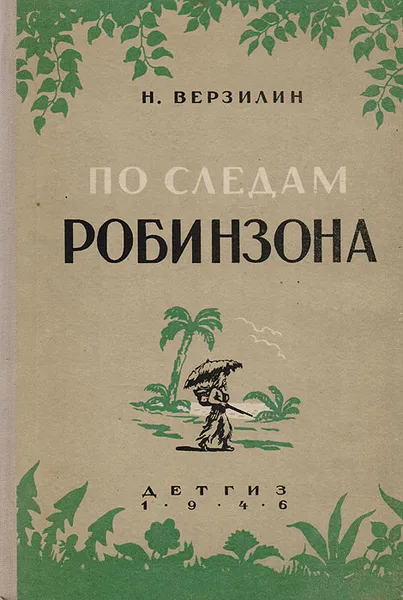 Обложка книги По следам Робинзона, Верзилин Николай Михайлович