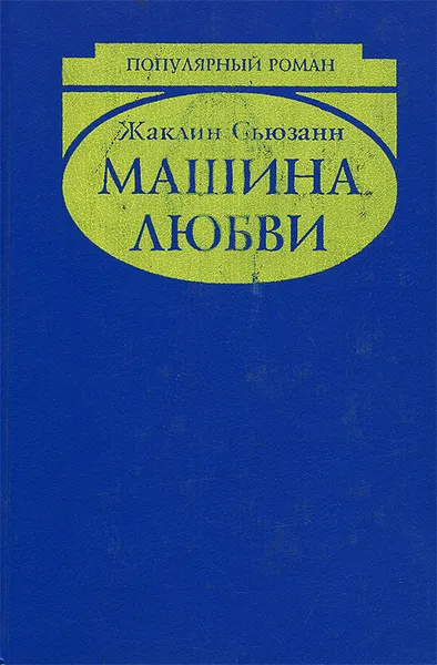 Обложка книги Машина любви, Жаклин Сьюзан