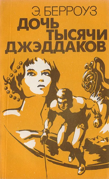 Обложка книги Дочь тысячи Джеддаков, Э. Берроуз