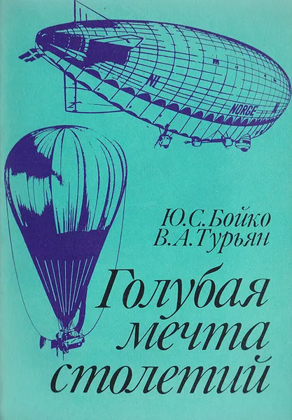 Обложка книги Голубая мечта столетий, Ю.С. Бойко, В.А. Турьян