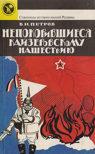Обложка книги Непокорившиеся кайзеровскому нашествию, В. И. Петров