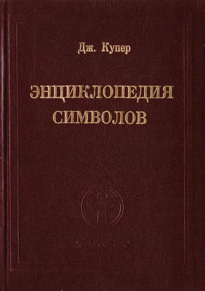 Обложка книги Энциклопедия символов, Дж. Купер