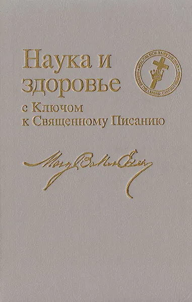 Обложка книги Наука и здоровье с Ключом к Священному Писанию, Мэри Бэкер Эдди