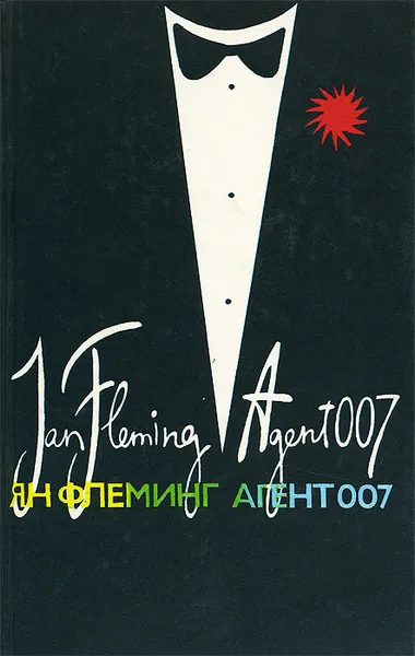 Обложка книги Агент 007. В трех книгах. Книга 1, Ян Флеминг