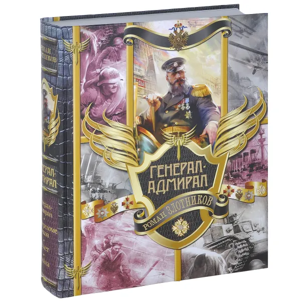 Обложка книги Генерал-адмирал, Роман Злотников