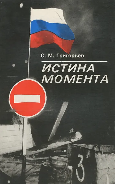 Обложка книги Истина момента, С. М. Григорьев