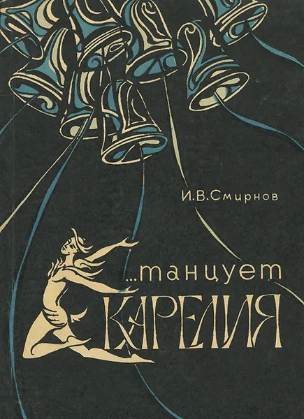 Обложка книги ...танцует Карелия, Смирнов Игорь Валентинович