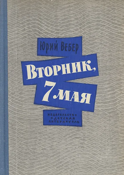 Обложка книги Вторник, 7 мая, Юрий Вебер