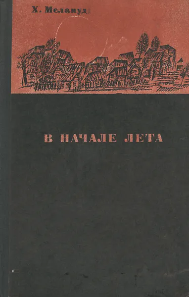 Обложка книги В начале лета, Х. Меламуд