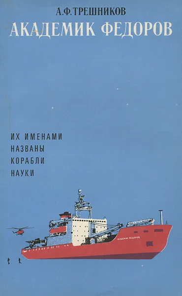 Обложка книги Академик Федоров. Их именами названы корабли науки, А. Ф. Трешников