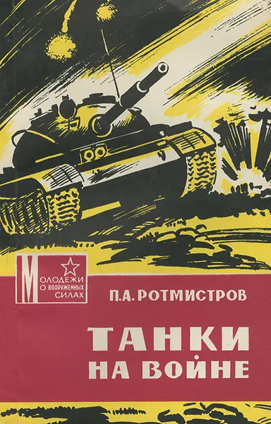 Обложка книги Танки на войне, Ротмистров Павел Алексеевич