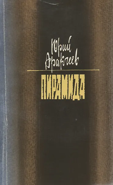 Обложка книги Пирамида, Юрий Аракчеев