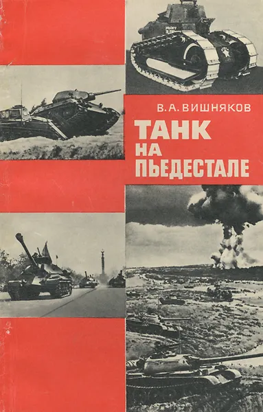 Обложка книги Танк на пьедестале, В. А. Вишняков