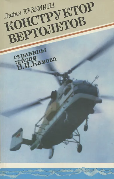 Обложка книги Конструктор вертолетов. Страницы жизни Н. И. Камова, Лидия Кузьмина