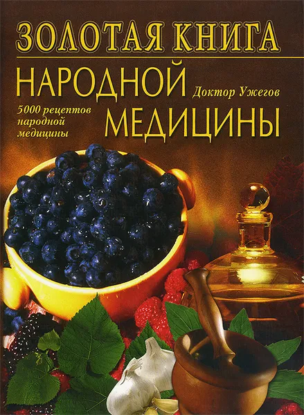 Обложка книги Золотая книга народной медицины, Г. Н. Ужегов