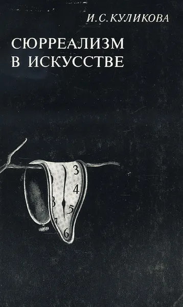 Обложка книги Сюрреализм в искусстве, Куликова Ирина Сергеевна