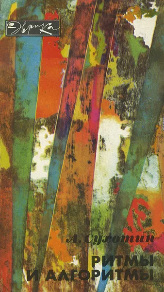 Обложка книги Ритмы и алгоритмы, А. Сухотин