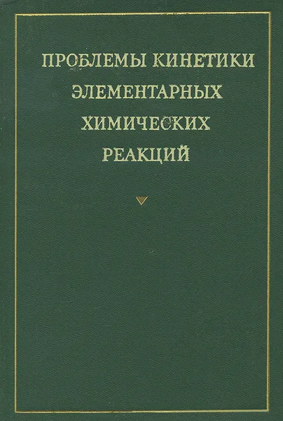 Обложка книги Проблемы кинетики элементарных химических реакций, Лебедев Я. С.