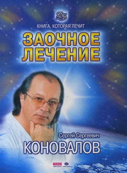 Обложка книги Заочное лечение, С. С. Коновалов