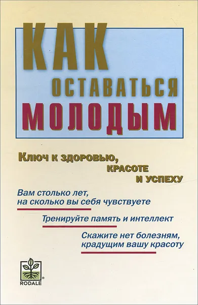 Обложка книги Как оставаться молодым. Ключ к здоровью, красоте и успеху, Ярошенко Натела